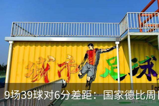 9场39球对6分差距：国家德比周日开打