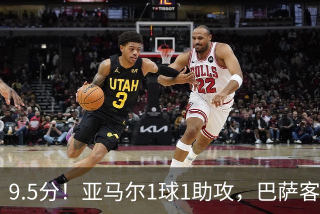 9.5分！亚马尔1球1助攻，巴萨客场5比2大胜贝蒂斯