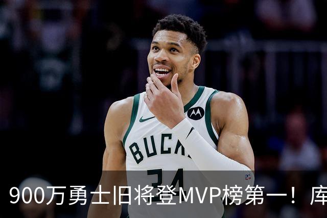 900万勇士旧将登MVP榜第一！库里盛赞进步很大 场均36.5分联盟封王