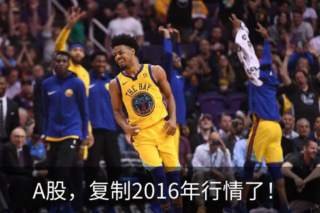 A股，复制2016年行情了！