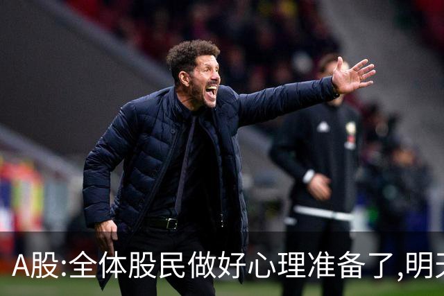 A股:全体股民做好心理准备了,明天10.28,A股或再次历史重演吗?
