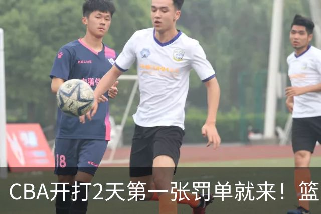CBA开打2天第一张罚单就来！篮协要杀一儆百了：2人被追加处罚！