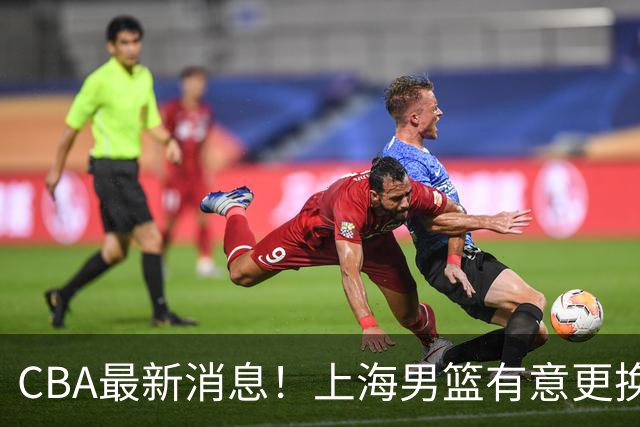CBA最新消息！上海男篮有意更换大外援，广东宏远主帅遭遇质疑