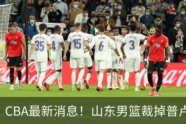 CBA最新消息！山东男篮裁掉普卢默，辽宁外援克里斯或被重罚