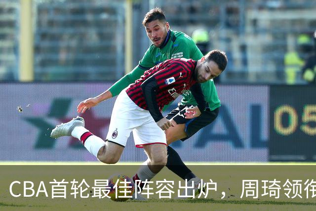 CBA首轮最佳阵容出炉，周琦领衔，陈国豪上榜，这2人落选引发争议