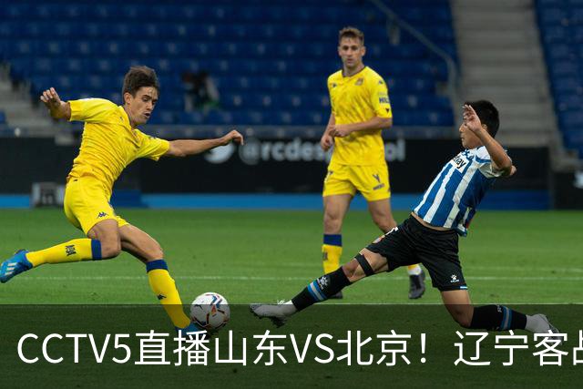 CCTV5直播山东VS北京！辽宁客战广厦，京辽冲5连胜，CBA第五轮7场比赛率先前瞻