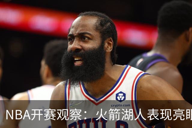 NBA开赛观察：火箭湖人表现亮眼 字母哥最烧心