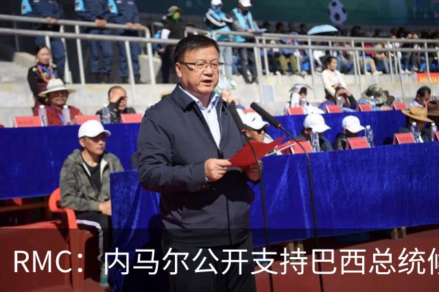 RMC：内马尔公开支持巴西总统候选人弗拉维奥-博索纳罗