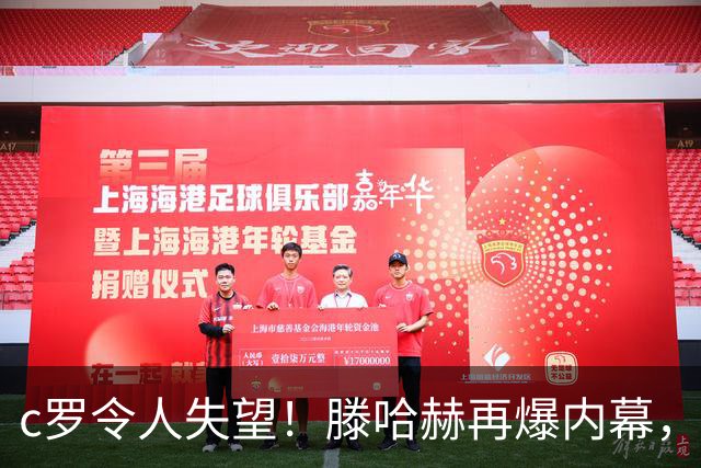 c罗令人失望！滕哈赫再爆内幕，直言c罗体能不达标，场上根本跑不动